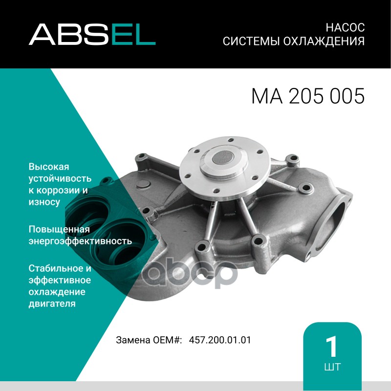 

Насос Системы Охлаждения ABSEL арт. MA205005