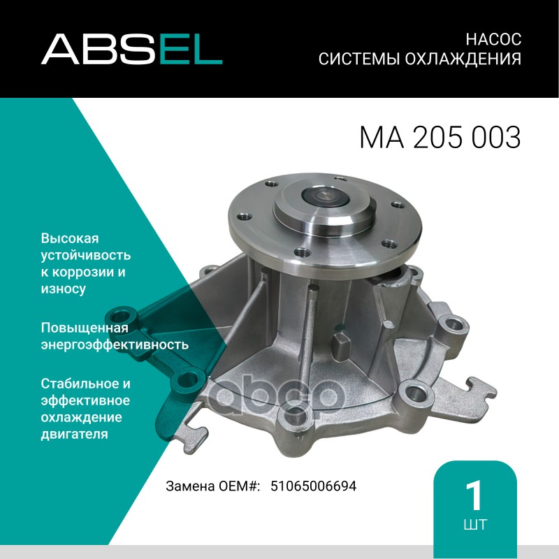 

Насос Системы Охлаждения ABSEL арт. MA205003