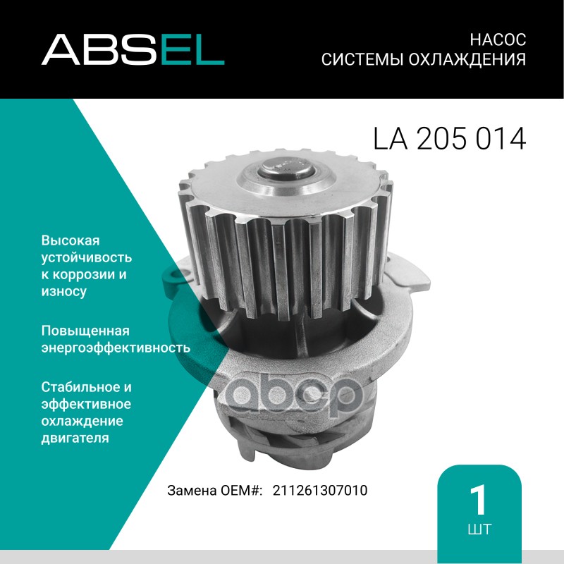 

Насос Системы Охлаждения ABSEL арт. LA205014