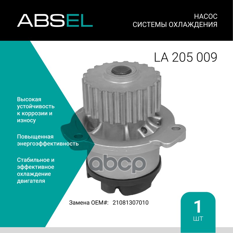 

Насос Системы Охлаждения ABSEL арт. LA205009