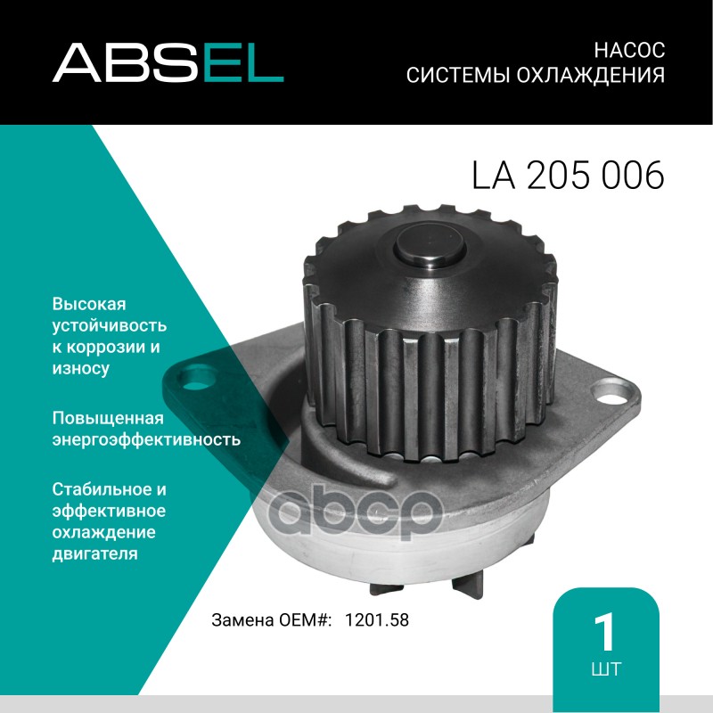 

Насос Системы Охлаждения ABSEL арт. LA205006