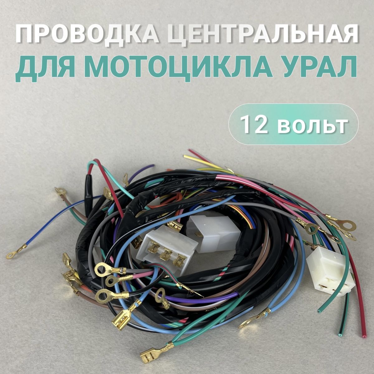 

Проводка центральная ИМЗ для мотоциклов Урал, Днепр