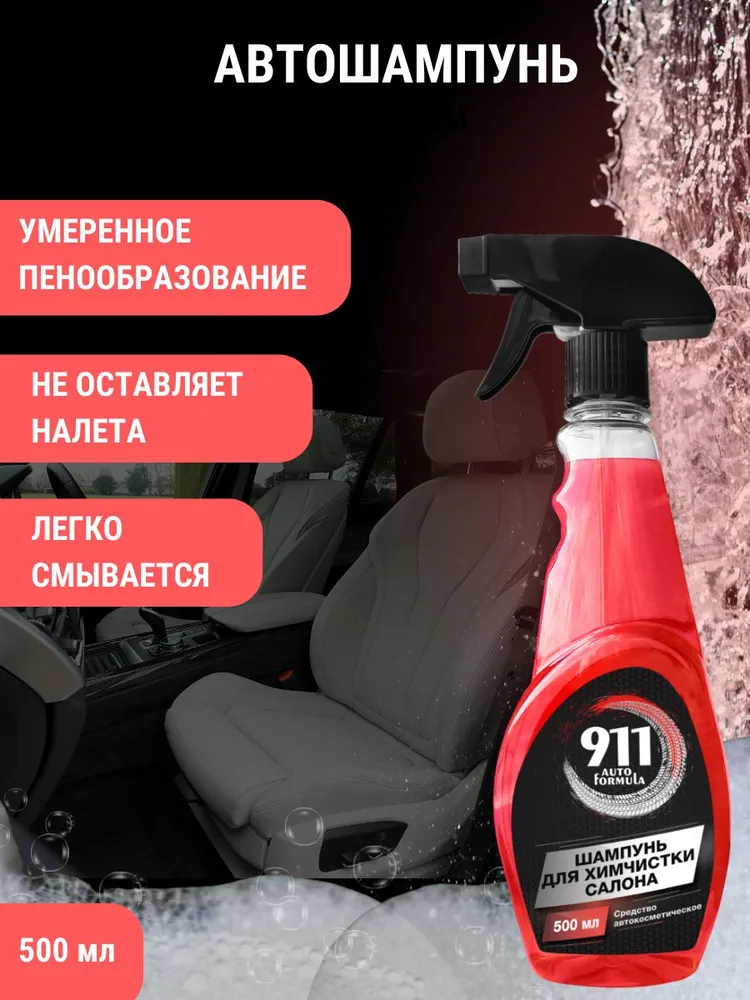 

Автошампунь для ручной мойки 911 autо Средство автокосметическое 500мл, Сэльвин-Про