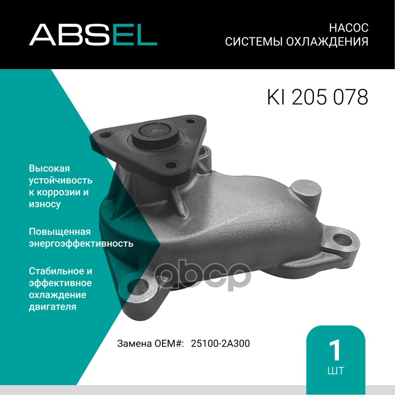 

Насос Системы Охлаждения ABSEL арт. KI205078