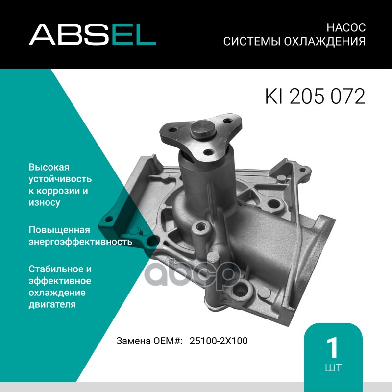 

Насос Системы Охлаждения ABSEL арт. KI205072