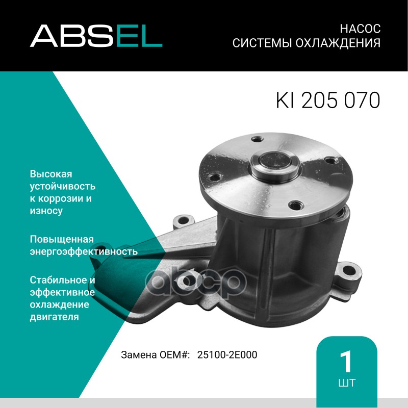 

Насос Системы Охлаждения ABSEL арт. KI205070