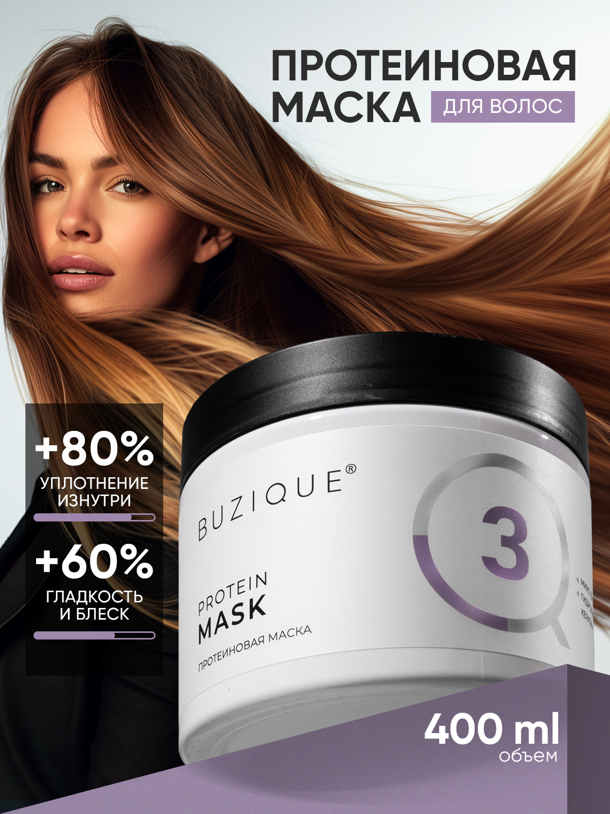 Маска BUZIQUE Protein Mask Протеиновая питательная маска для волос 400 мл