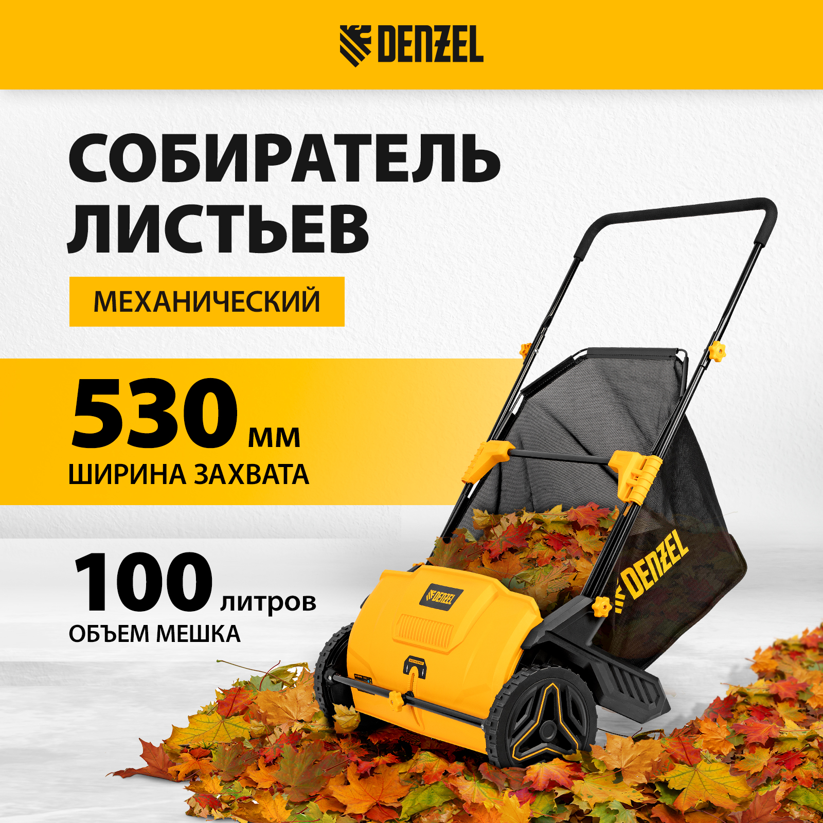 Собиратель листьев механический DENZEL 100 л 12190₽