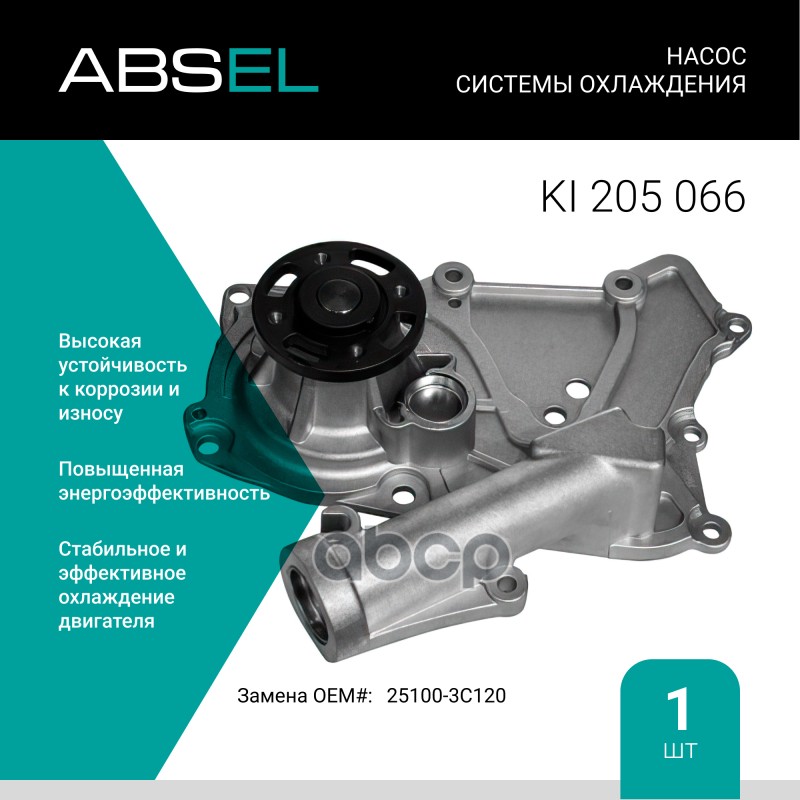 Насос Системы Охлаждения ABSEL арт. KI205066