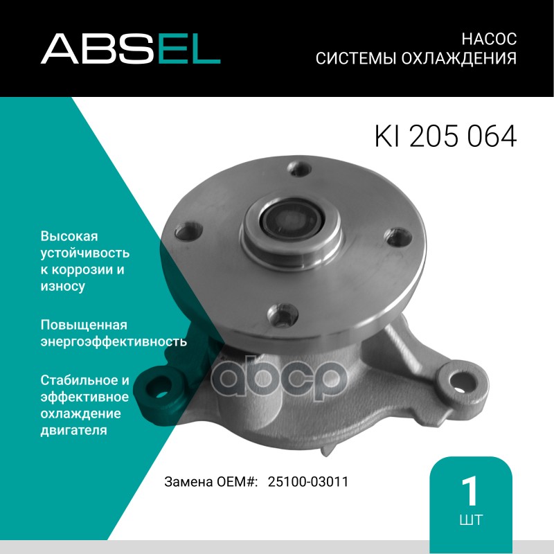 

Насос Системы Охлаждения ABSEL арт. KI205064