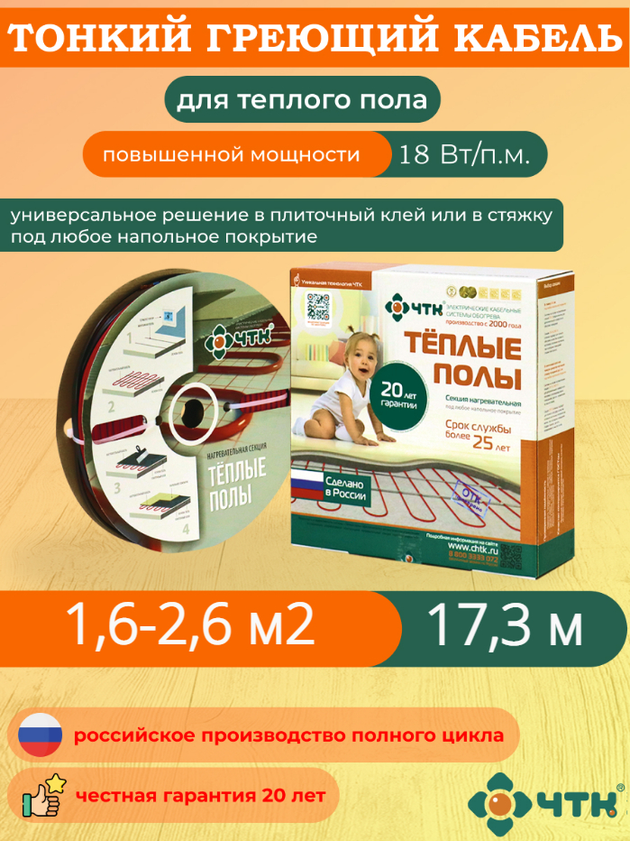 Теплый пол ЧТК. Нагревательная секция СНТ-18 под плитку 311 Вт. 1,6-2,6 м2 двухжильный теплый пол под плитку rexant