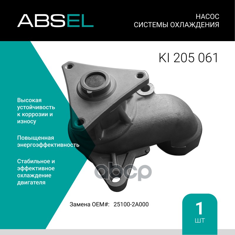 

Насос Системы Охлаждения ABSEL арт. KI205061