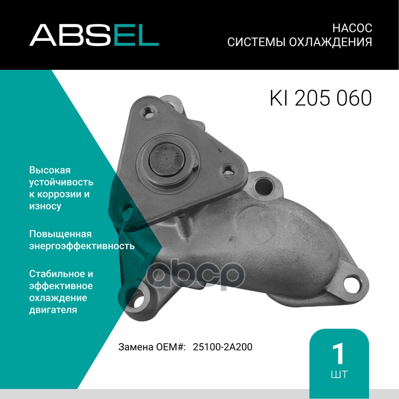 

Насос Системы Охлаждения ABSEL арт. KI205060