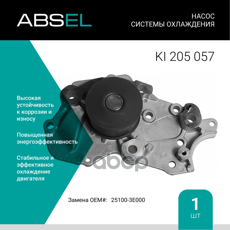 Насос Системы Охлаждения ABSEL арт. KI205057