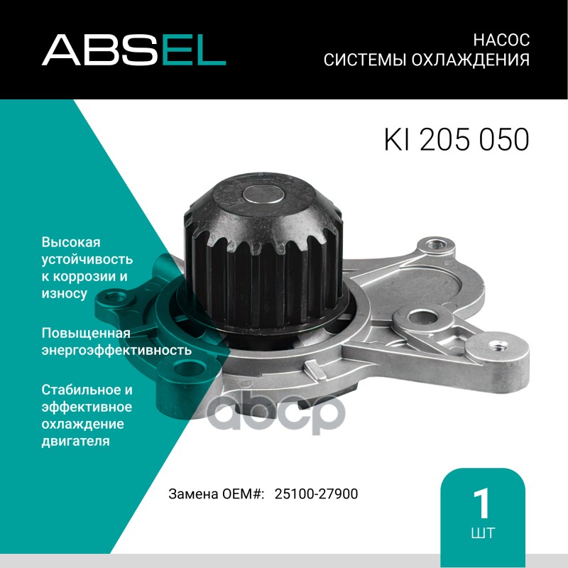 

Насос Системы Охлаждения ABSEL арт. KI205050