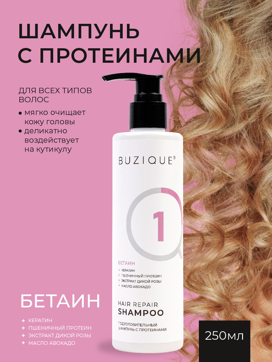 Шампунь Buzique Hair Repair для кудрявых сухих и поврежденных волос с протеинами