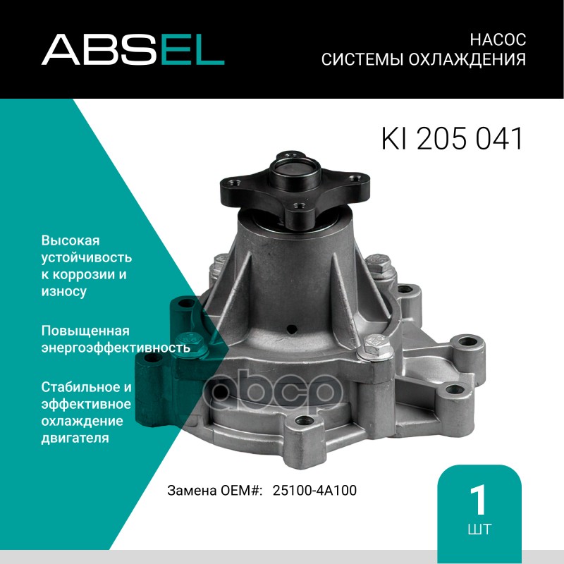

Насос Системы Охлаждения ABSEL арт. KI205041