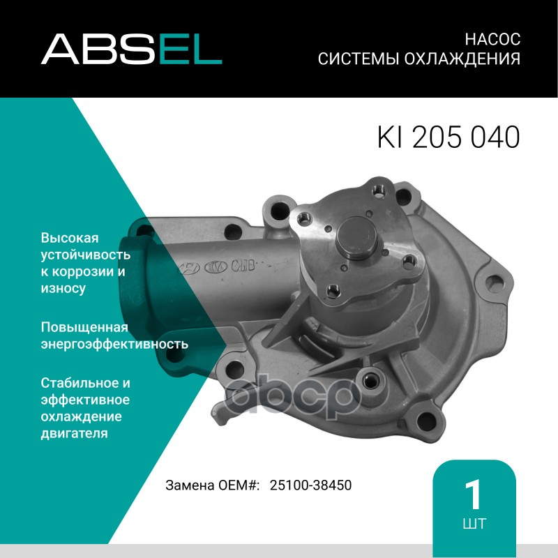 

Насос Системы Охлаждения ABSEL арт. KI205040