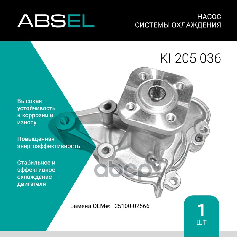 Насос Системы Охлаждения ABSEL арт. KI205036