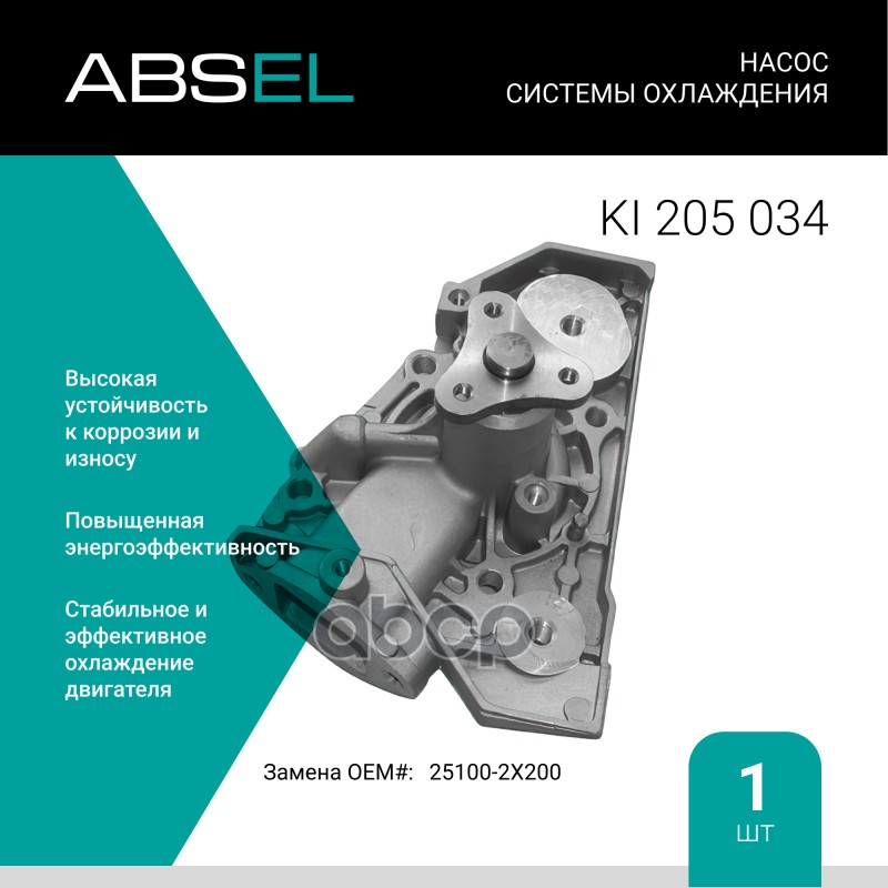 

Насос Системы Охлаждения ABSEL арт. KI205034