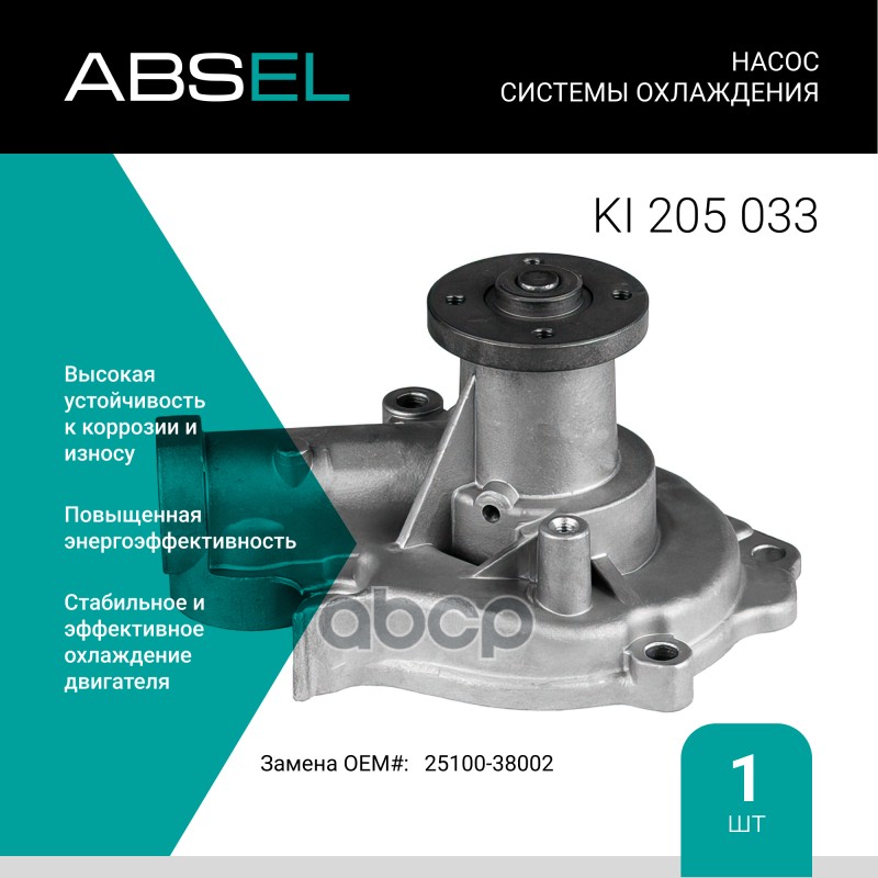 

Насос Системы Охлаждения ABSEL арт. KI205033