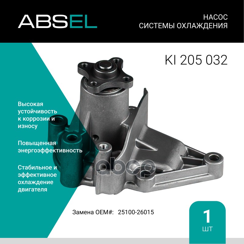 

Насос Системы Охлаждения ABSEL арт. KI205032