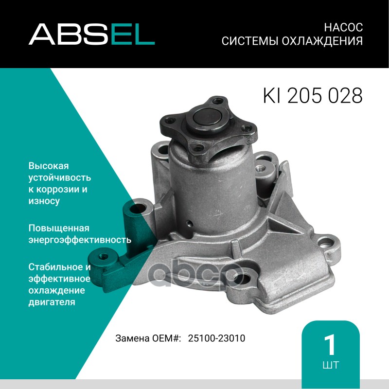 

Насос Системы Охлаждения ABSEL арт. KI205028