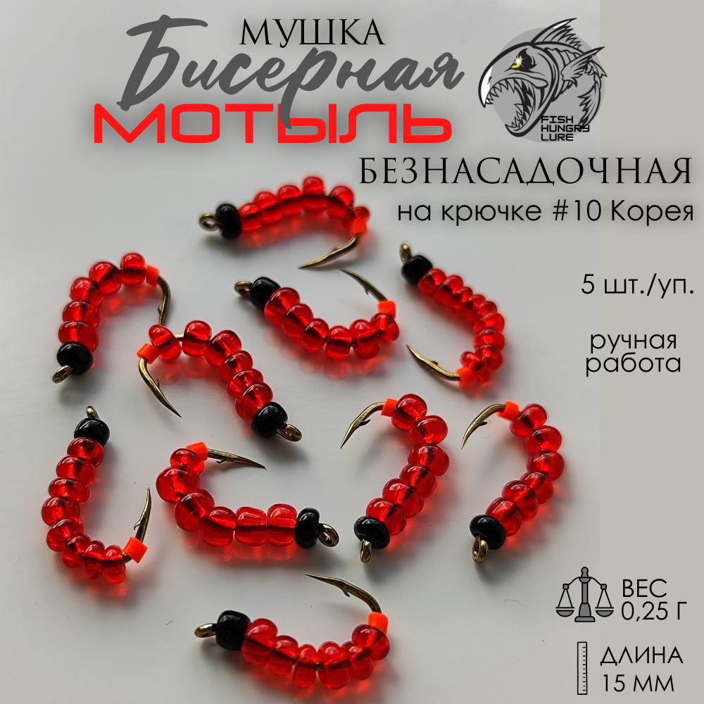 

Набор приманок FISH HUNGRY LURE мушка бисерная мотыль красный 5 шт