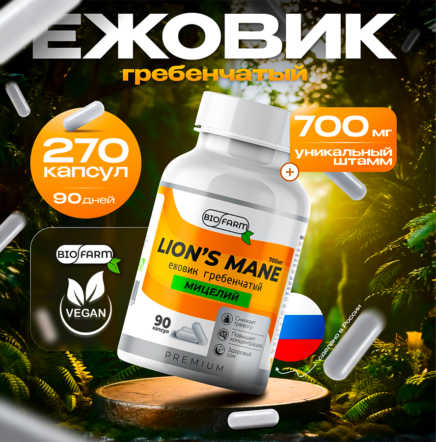 Ежовик гребенчатый Biofarm капсулы 270 шт