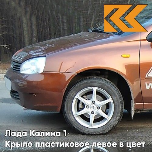

Крыло переднее левое КУЗОВИК в цвет Лада Калина 1 пластиковое 285 111808403011PLKZVK285
