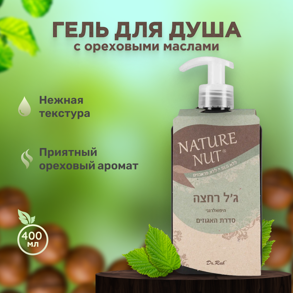 Гель для душа Nature Nut, 400 мл