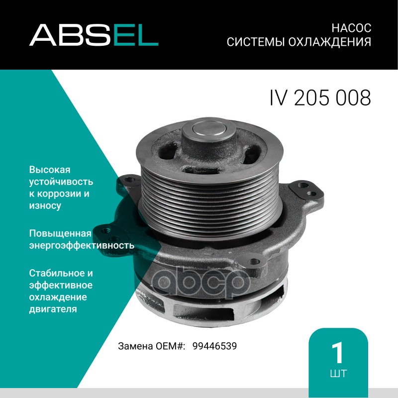 

Насос Системы Охлаждения ABSEL арт. IV205008