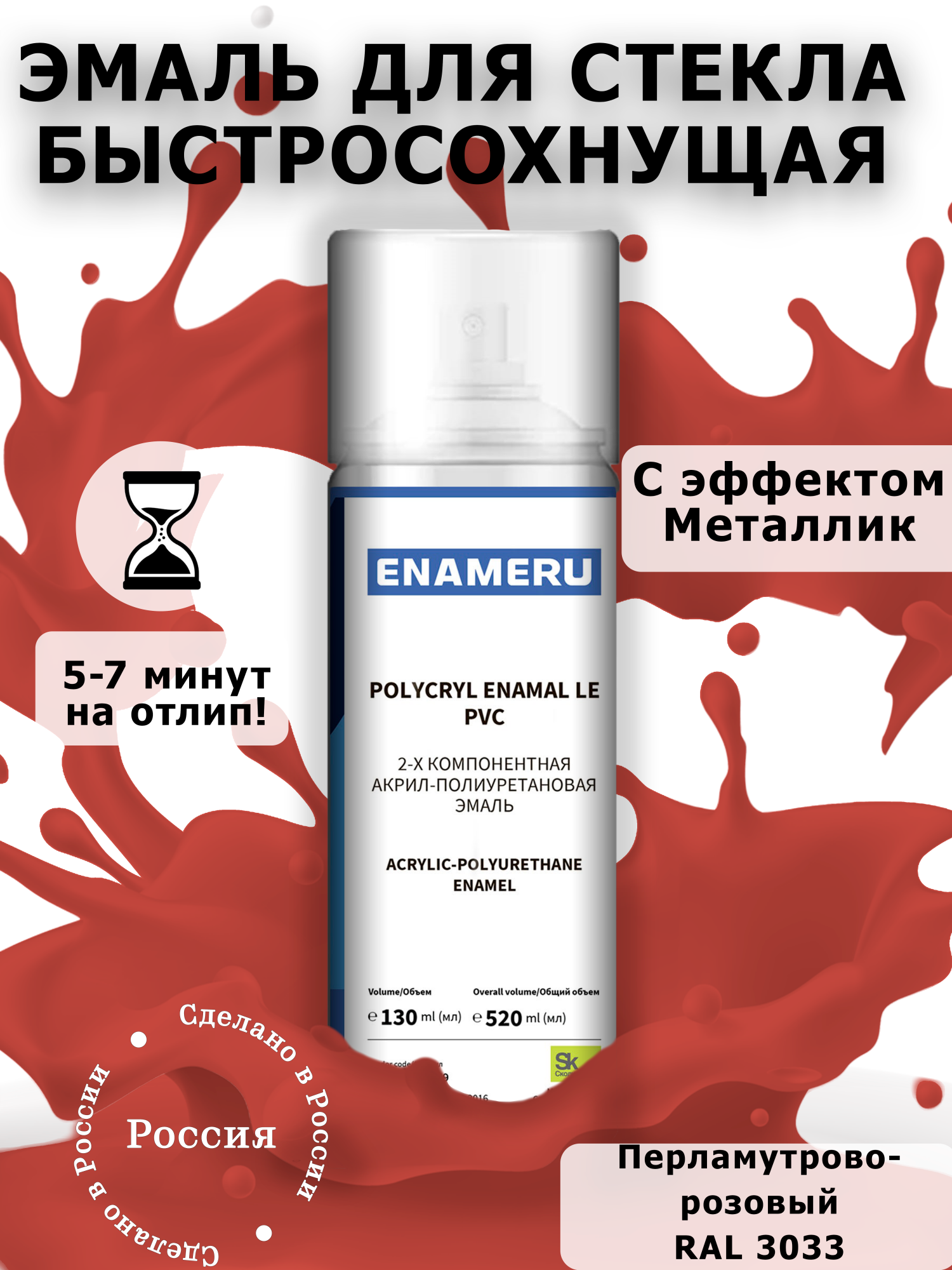 Аэрозольная краска Enameru для стекла, керамики акрил-полиуретановая 520 мл RAL 3033