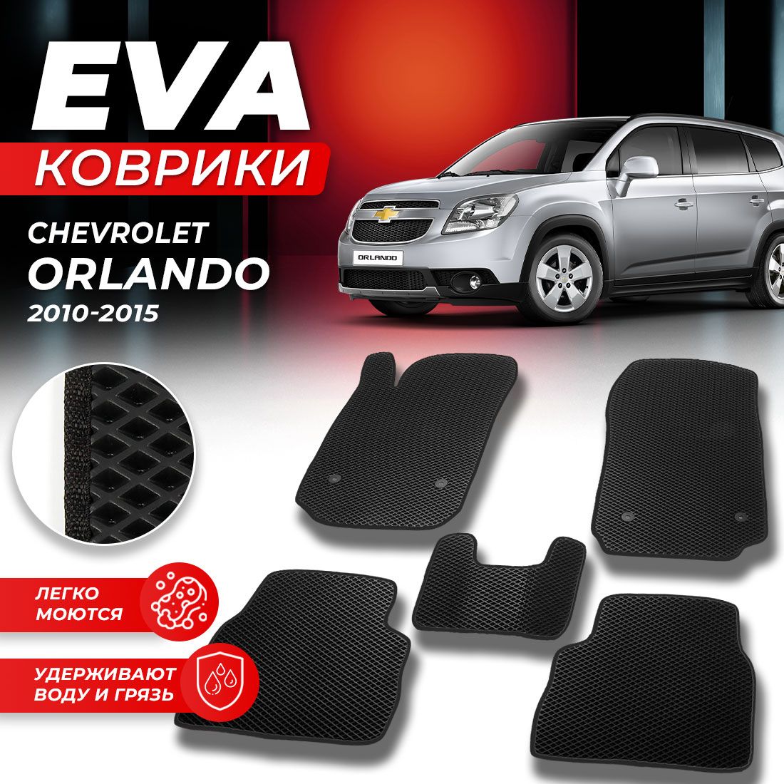 Комплект ковриков DreamCar Technology CHEVROLET ORLANDO 2009-2015 г. черный