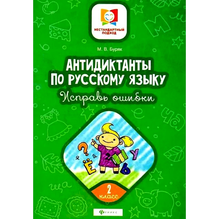 

Книга Антидиктанты по русскому языку. Исправь ошибки: 2 кл. 7-е изд