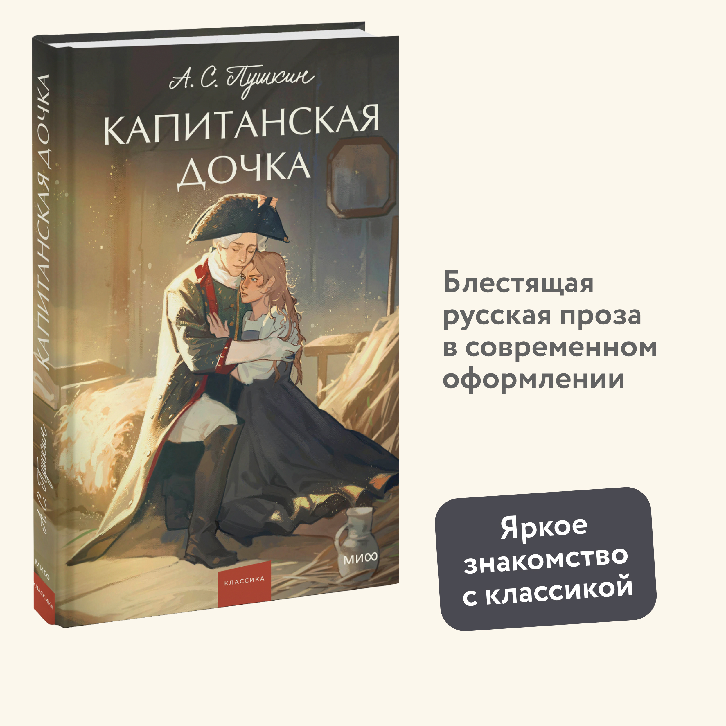 

Капитанская дочка Вечные истории