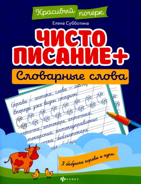 

Чистописание + словарные слова. 7-е изд