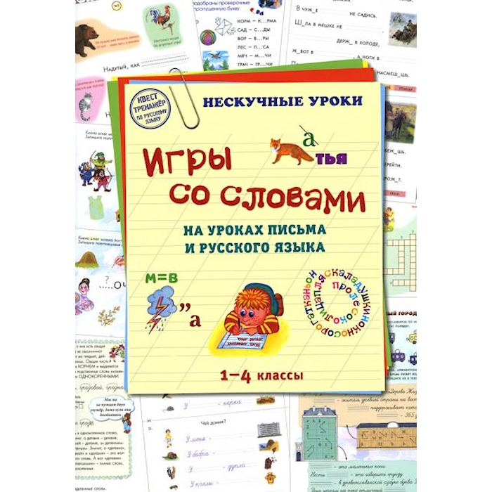 

Книга Игры со словами на уроках письма и русского языка. 1-4 кл