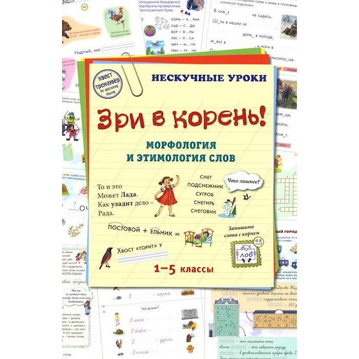 

Зри в корень! Морфология и этимология слов
