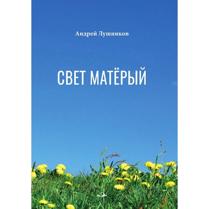 

Свет матерый: стихотворения
