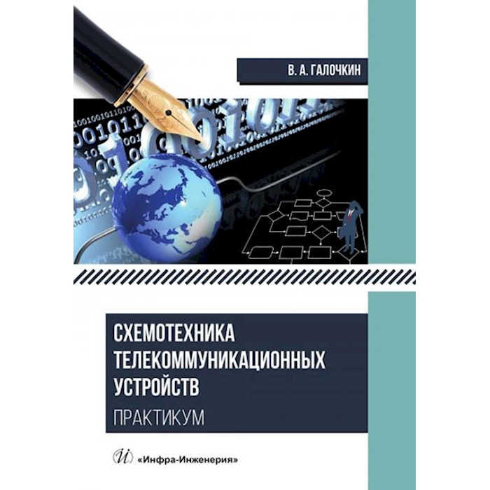 

Схемотехника телекоммуникационных устройств. Практикум: Учебное пособие