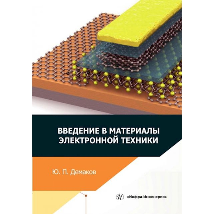 

Введение в материалы электронной техники: Учебное пособие