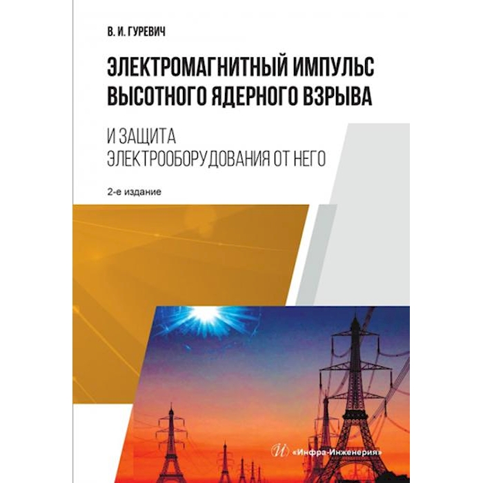 

Электромагнитный импульс высотного ядерного взрыва и защита электрооборудования