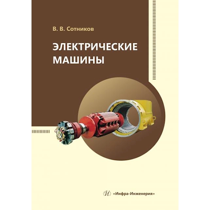 

Электрические машины: Учебное пособие