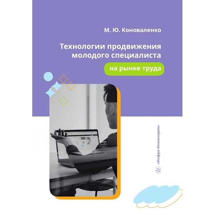 

Технологии продвижения молодого специалиста на рынке труда: Учебное пособие
