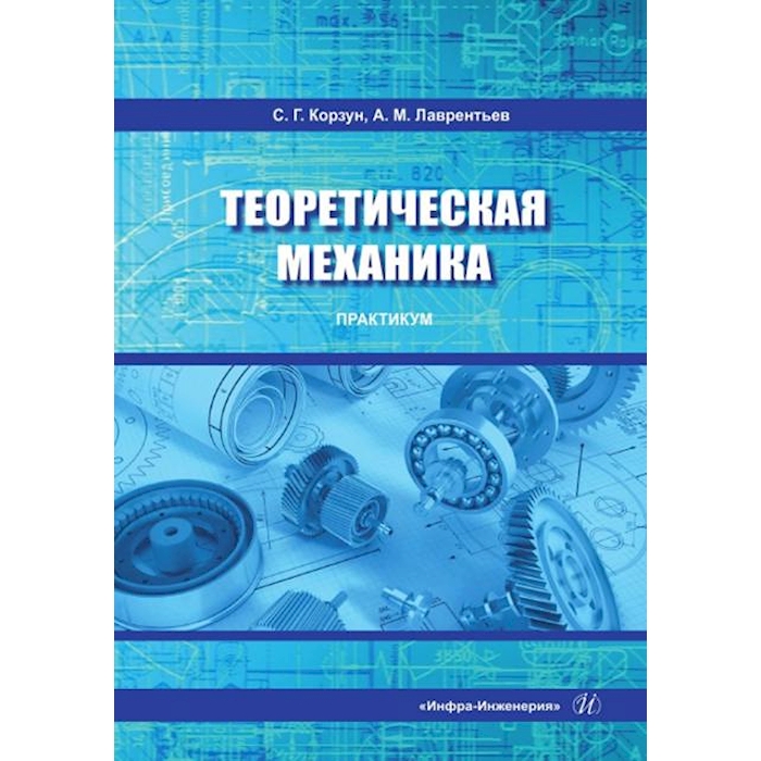 

Теоретическая механика. Практикум: Учебное пособие