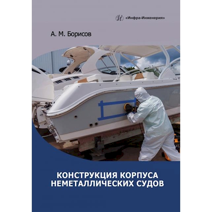 

Конструкция корпуса неметаллических судов: Учебное пособие