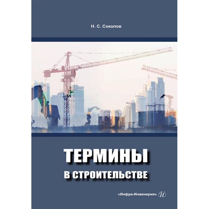 

Термины в строительстве: Учебное пособие