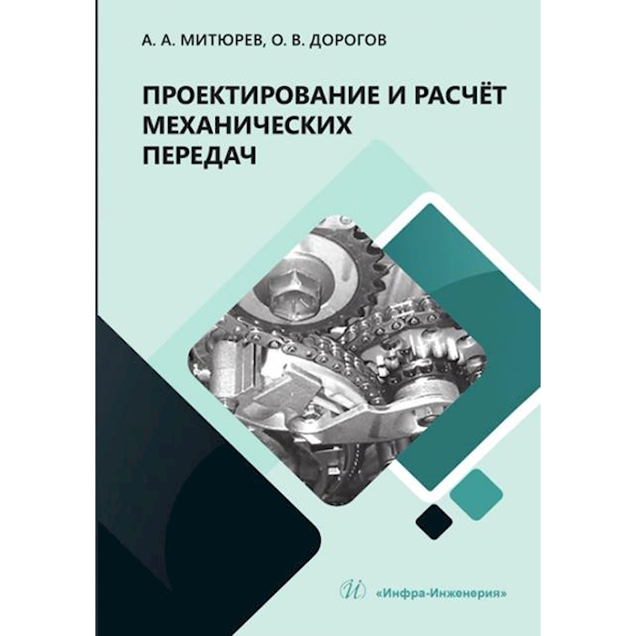 

Проектирование и расчет механических передач