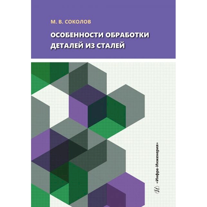 

Особенности обработки деталей из сталей: Учебное пособие